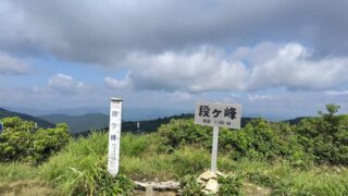 段ヶ峰 段ヶ峰